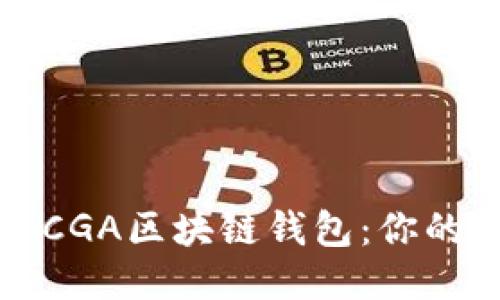 如何下载CGA区块链钱包：你的全面指南