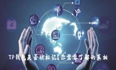 TP钱包是否被标记？你需要