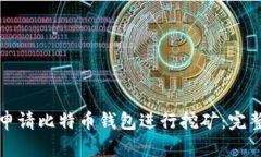 如何申请比特币钱包进行