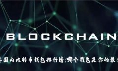 2023年国内比特币钱包排行