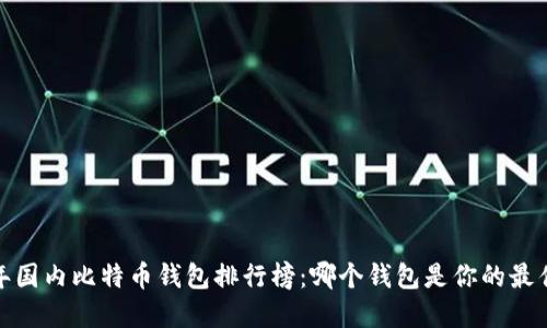2023年国内比特币钱包排行榜：哪个钱包是你的最佳选择？