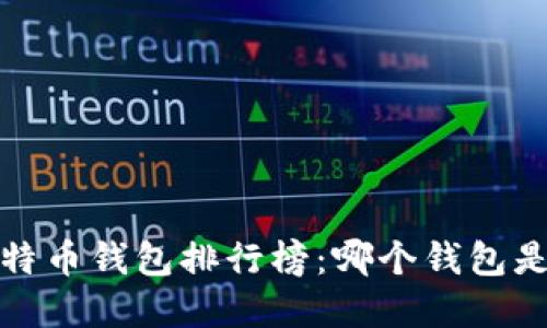 2023年国内比特币钱包排行榜：哪个钱包是你的最佳选择？