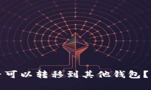 TP钱包空投是否可以转移到其他钱包？详解与操作指南
