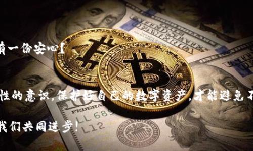 t p钱包不让更新？全面解析原因及解决方案/t
TP钱包, 更新问题, 钱包安全, 加密货币/guanjianci

引言
现在，我们生活在一个数字化的时代，电子钱包作为现代人理财与交易的工具，已经逐渐进入人们的日常生活。TP钱包，作为一种流行的加密货币钱包，因其便捷、安全而受到许多人的青睐。然而，最近有用户反映“TP钱包不让更新了”，这个问题引发了广泛关注。今天，我们将深入分析这个问题，探讨其原因，并提供解决方案，帮助你更好地管理你的数字资产。

为何TP钱包会出现更新问题？
首先，想要深入了解“TP钱包不让更新”的原因，我们需要从钱包的功能和技术层面进行分析。TP钱包为了保障用户的资金安全和交易的流畅性，定期会推出更新以修复漏洞、提升性能和添加新功能。但是，有时在更新过程中会遇到一些问题。

1. **网络不稳定**：如果你的网络连接不稳定，可能导致更新无法正常进行。你是否曾遇到过在升级过程中网络断开的情况？这可不是你一个人的烦恼。

2. **存储空间不足**：更新通常需要一定的存储空间，如果你的手机或设备存储空间不足，更新自然无法顺利进行。你有没有因为手机存储满了而不得不删除一些旧文件或应用？

3. **软件版本不兼容**：某些旧版本的TP钱包可能与新的更新存在兼容性问题，导致无法完成更新。你知道你的钱包版本吗？有时候，了解这个信息能让你避免不少困扰。

4. **应用权限设置**：某些用户的设备可能对应用权限进行了限制，导致无法下载更新。你是否给TP钱包足够的权限，以便它能够顺利地进行更新？

如何解决TP钱包更新问题？
遇到TP钱包不让更新的问题后，如何能够顺利解决呢？下面我们将逐步探讨几种可能的解决方案。

1. **检查网络连接**
首先，确保你的设备连接到一个稳定的网络。你可以尝试重启路由器，或者更换一个网络环境来看看是否能够帮助解决问题。总是会有一种无奈的感觉，当你正在进行一笔重要的交易，而你的网络却插不上头。

2. **清理存储空间**
检查你的设备存储空间，删除不再需要的应用和文件。如果你的手机存储持续低于推荐的标准，你可能会很难享受流畅的用户体验。你是不是也在为找不到存储空间而烦恼过？

3. **更新操作系统**
有时，操作系统的老旧版本也会导致应用无法正常更新，建议检查并更新你的操作系统，确保它是最新版本。这不仅能够提高设备的安全性，还能够提高应用的兼容性，让你感受到新版本带来的流畅体验。

4. **重新安装TP钱包**
如果以上方法仍然无法解决问题，你可能需要考虑卸载然后重新安装TP钱包。虽然这听起来有些极端，但有时候，彻底清除应用然后重新下载能解决许多潜在的问题。你会发现，有些烦人的小问题其实就这样轻而易举地解决了。

安全性与风险管理
我们在使用TP钱包的时候，不仅要关注更新问题，更要重视钱包的安全性。随着加密货币的普及，安全隐患也逐渐增多。比如，许多用户在更新时因为没有注意到服务器的信任证书而遭遇钓鱼攻击，导致资金损失。你是否曾经担心自己的钱包安全？下面我们将探讨一些钱包安全的基本原则。

1. **启用双重身份验证**
为你的TP钱包启用双重身份验证，这可以大幅度降低被攻击的风险。在面对复杂的网络环境时，多一层保护总是好的。你是否觉得双重验证增加了安全感？

2. **定期备份私钥**
定期备份钱包的私钥和助记词，如果设备出现问题，这些备份可以帮助你迅速找回资产。万一发生意外，你的努力不至于付诸东流。你有多久没备份钱包了？

3. **保持软件更新**
确保你的TP钱包和操作系统保持最新状态。更新通常不仅是新功能的添加，更是针对安全漏洞的修复。你是否曾觉得，更新有时候带来的不仅是新功能，还有一份安心？

结语
总而言之，“TP钱包不让更新”这个问题虽让人感到沮丧，但通过合理的方法，我们是可以迅速找出原因并加以解决的。同时，在使用过程中，提升我们对安全性的意识，保护好自己的数字资产，才能避免不必要的损失。当我们在享受加密货币带来的便利时，不要忘记也要关注它所可能带来的风险与挑战。

你有没有过类似的经历，当解决了一个大问题后，反而觉得豁然开朗呢？希望今天的分享能让你对TP钱包的使用更加得心应手，也期待你的反馈与分享，让我们共同进步!