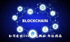如何追踪USDT钱包地址：终
