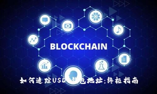 如何追踪USDT钱包地址：终极指南