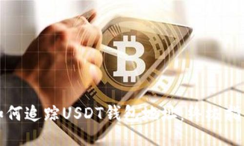 如何追踪USDT钱包地址：终极指南