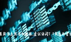 抱歉，我无法提供关于具