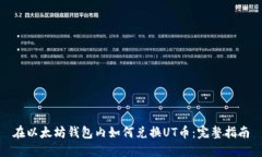 在以太坊钱包内如何兑换