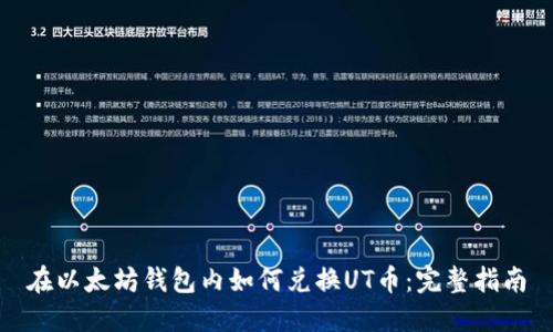 在以太坊钱包内如何兑换UT币：完整指南