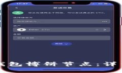 如何设置TP钱包博饼节点：
