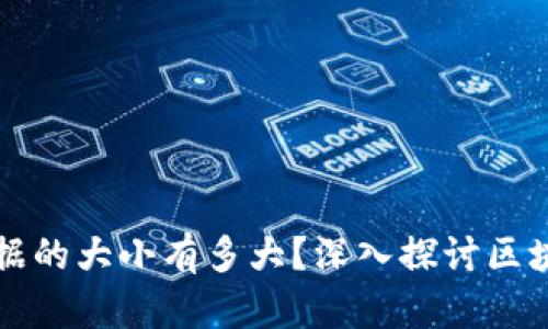 以太坊钱包数据的大小有多大？深入探讨区块链的存储需求