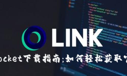 TokenPocket下载指南：如何轻松获取官网版本
