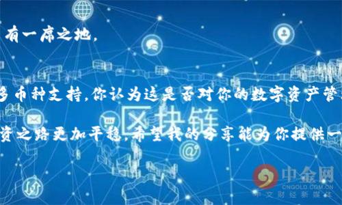    USDT能放在钱包吗？如何安全存储你的数字资产  / 

 guanjianci  USDT, 数字钱包, 加密货币, 存储安全  /guanjianci 

 USDT简介 
 在数字货币的世界中，USDT（Tether）作为一种稳定币，以其与法定货币（通常是美元）的挂钩而被广泛使用。稳定币的主要目的是降低价格波动，使得用户在进行交易时能够保持资产的相对稳定。因此，USDT通常被视为投资者规避市场波动风险的一种工具。你是不是也觉得在动荡的市场中，能有一种稳定的资产来保护你的财富是非常重要的呢？ 

USDT可以存放在钱包中吗？
 当然，USDT是可以存放在钱包中的。这是加密货币交易的重要环节之一，选择一个安全、可靠的钱包对于保护你的数字资产至关重要。那么，究竟应该选择什么样的钱包呢？ 

钱包类型 
 在讨论USDT的钱包之前，我们先来了解一下不同类型的钱包。加密货币钱包主要分为两大类：热钱包和冷钱包。 

h4热钱包 /h4
 热钱包是一种在互联网上在线存储的数字钱包。例如，交易平台提供的账户钱包、移动应用钱包等。热钱包的优点是方便快捷，你可以随时随地使用它进行交易。然而，热钱包的安全性相对较低，因为它们常常面临黑客攻击的风险。 

h4冷钱包 /h4
 冷钱包则是一种离线存储的方式，常见的有硬件钱包和纸钱包。冷钱包的安全性相对较高，因为它们不与互联网连接，黑客无法轻易访问你的资产。如果你是一位长期投资者，可能会考虑将大部分的USDT存放在冷钱包中，以保证安全。 

如何选择合适的钱包？
 选择合适的钱包需要考虑多个因素，包括安全性、使用方便性、支持的币种等。你是否曾经因为选择错误的钱包而感到懊悔呢？ 

h4安全性 /h4
 安全性是第一要素。选择一个具备良好口碑和较高安全标准的钱包至关重要。建议查看钱包是否支持多重签名、二次验证等安全措施。 

h4使用方便性 /h4
 对于新手用户来说，选择一个界面友好、易于上手的钱包会让你更快适应数字货币生活。你应该考虑钱包是否提供即使是初学者也能轻松理解的操作界面。 

h4支持币种 /h4
 由于加密货币市场日新月异，很多钱包都开始支持多种加密货币。因此，选择一个支持USDT及其他你感兴趣的币种的钱包，可以让你在未来进行交易时更加方便。 

如何安全存储USDT？
 安全存储USDT并不仅限于选择合适的钱包。你还需要采取其他措施来确保你的资产安全。 

h4定期备份 /h4
 你是否考虑过，一旦丢失了钱包的访问权限，资产将无法找回？因此，定期备份你的钱包文件或助记词是非常重要的。将备份文件保存在安全的地方，比如USB闪存盘、纸质文件等。 

h4保持软件更新 /h4
 软件的更新常常包含安全补丁，如果不及时更新，可能会面临安全问题，因此确保你的钱包软件和设备系统是最新的。 

USDT的未来 
 有些人对USDT的未来持谨慎态度，认为它可能受到监管和市场动态的影响。而你是否相信USDT能够继续维持其稳定币的地位呢？ 

h4监管政策 /h4
 随着数字货币市场的不断发展，各国政府对加密货币的监管政策也在逐步完善。这样的背景下，很多持有USDT的用户可能会担心潜在的政策变化会对USDT的价值和流动性造成影响。 

h4市场适应性 /h4
 对于USDT的适应性来说，未来的市场需求和用户接受度是至关重要的。如果USDT能够持续满足用户的需求，它就能够在未来的加密货币市场中继续占有一席之地。 

结论 
 总之，USDT确实可以存放在钱包中，而且选择一个合适的钱包及安全存储方式至关重要。为了保护你的数字资产，务必要关注安全性、使用便利性以及多币种支持。你认为这是否对你的数字资产管理方法有帮助呢？ 

 在不断变化的加密货币市场中，保持警觉和学习也是维护个人资产安全的一个重要方面。如果你能采取更加谨慎的措施来存储USDT，无疑会使你的投资之路更加平稳。希望我的分享能为你提供一些启发，让你在数字资产管理的道路上走得更为顺利和安全！

 最后，欢迎你在下面的评论区分享你的看法与经验。USDT的世界广阔而多变，而你也可以成为其中的一部分，创造属于自己的数字资产故事！