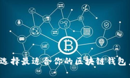 如何选择最适合你的区块链钱包系统？