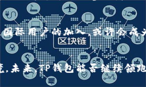 最近TP钱包交易量激增的背后究竟隐藏了什么？

TP钱包, 交易量, 区块链, 加密货币/guanjianci

引言
在当今数字货币蓬勃发展的时代，TP钱包作为一个新的数字资产管理工具，正逐渐成为用户的宠儿。最近，TP钱包交易量的激增引发了广泛关注。有人说这是市场的需求使然，有人则认为是技术的进步。你是不是也在思考其中的原因呢？

TP钱包简介
TP钱包，一个新锐的数字资产钱包，面向广大加密货币用户，提供了一个安全、便捷的资产存储和交易平台。它兼容了多种主流币种，用户可以方便地进行资产管理和交易。此外，TP钱包还强调整体用户体验，简洁的界面和便捷的操作无疑吸引了不少新用户。你是否曾尝试过这种便捷的数字资产管理体验？

交易量激增的原因分析
那么，是什么促使TP钱包的交易量在短时间内实现了“爆发式”的增长呢？我们不妨从以下几个方面进行分析：

h41. 市场趋势与需求/h4
首先，全球加密货币市场正在快速发展。从比特币的价格上涨到其他山寨币的蓬勃发展，投资者的热情逐渐高涨。随着大多数用户对数字货币交易的兴趣增加，TP钱包也因此迎来了用户的流量高峰。在这种市场环境下，能够提供良好体验的钱包自然成为了用户首选。你是否在这个趋势中找到了自己的立足点？

h42. 技术保障与安全性/h4
其次，TP钱包的技术保障也为其交易量的增长奠定了基础。用户在进行数字资产交易时，最关心的莫过于安全性。TP钱包采用了多重加密技术，确保用户的资产安全。这个特点让用户在使用的时候更加放心，从而提高了交易的频率。你是不是也关注过数字资产的安全性？

h43. 用户体验与操作便捷/h4
第三，用户体验无疑是驱动TP钱包交易量的重要因素。TP钱包以其友好的用户界面和简单的操作流程，极大降低了新手用户的入门门槛。即使是初学者，也可以轻松上手。这种“无障碍”的操作体验，使得更多的人愿意尝试参与到数字货币的交易中来。你是否也在寻找这样简单易用的交易工具呢？

h44. 社区的力量/h4
最后，TP钱包背后强大而活跃的社区也是其交易量增长的重要推动力。通过社区的宣传和分享，更多的人了解并开始使用TP钱包。这个社区不仅提供了技术支持，还帮助用户解决问题，提升了用户的粘性。你是否也希望能够加入这样的一个社区，获取更多的信息和帮助？

未来展望：TP钱包能否持续领跑？
随着数字货币行业的变化，TP钱包未来的发展前景如何呢？我们可以从以下几个方面来预测：

h41. 持续的技术创新/h4
技术的不断创新和升级是TP钱包能够持续吸引用户的重要因素。如果TP钱包能够在未来持续提升自己的技术壁垒，比如提高交易速度、增强安全性等，那么它的市场地位将愈发牢固。有没有可能在未来，你也会成为这场技术创新的参与者？

h42. 多样化的产品功能/h4
为了扩大用户群体，TP钱包需要不断完善和新增功能。提供更多样化的服务，比如合约交易、贷款抵押、抵押借贷等，将有助于吸引更广泛的用户基础。你是否期待在TP钱包中看到更多的功能？

h43. 更加注重用户反馈/h4
用户的反馈是产品进步的催化剂。TP钱包若能重视社区用户的意见和建议，及时调整和产品，将可能迎来更多用户的青睐。你是不是也想成为改进这个平台的参与者？

h44. 拓展国际市场/h4
最后，TP钱包可以考虑拓展海外市场，吸引更多的国际用户。通过良好的国际化策略，可以使得TP钱包获得更广泛的认可和影响力。换句话说，国际用户的加入，或许会成为TP钱包继续成长的重要动力。你是否也在关注这一市场的动态？

总结
综上所述，TP钱包最近交易量的激增，背后蕴藏着深刻的市场逻辑和技术发展。用户对安全性和便捷性的追求，让TP钱包有了良好的市场环境。未来，TP钱包能否继续领跑，关键在于其对技术、用户和市场的准确把握。不妨试想一下，你是否愿意与TP钱包一起，走过这段波澜壮阔的数字货币之旅呢？
