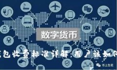: TP钱包收费标准详解：用