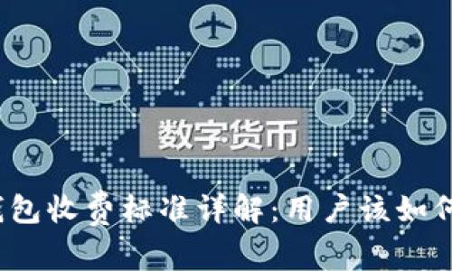 : TP钱包收费标准详解：用户该如何选择？