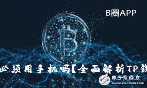TP钱包注册必须用手机吗？全面解析TP钱包注册流程