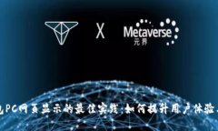 TP钱包PC网页显示的最佳实