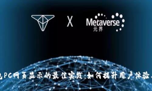 TP钱包PC网页显示的最佳实践：如何提升用户体验与排名