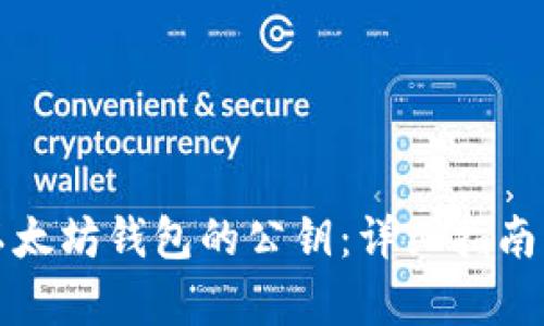 如何恢复以太坊钱包的公钥：详细指南与实用技巧