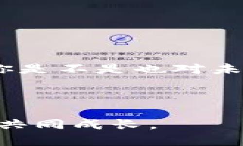    如何在TP钱包中安全便捷地转出波场USDT  / 

 guanjianci  TP钱包, 波场USDT, 加密货币, 数字钱包  /guanjianci 

 什么是波场USDT？ 

在深入探讨如何在TP钱包中转出波场USDT之前，我们首先需要了解波场USDT的基本概念。波场USDT是基于波场区块链的稳定币（Tether），其价值与美元挂钩。由于其价格的稳定性，USDT在数字货币交易中被广泛采用，尤其是在进行交易、投资和储蓄等方面。


 为什么选择TP钱包？ 

TP钱包是一款功能强大的数字钱包，支持多种加密货币存储和交易，包括波场USDT。你是不是也在寻找一个安全、便捷的方式来管理自己的数字资产？TP钱包凭借其用户友好的界面和强大的安全性，成为越来越多加密货币爱好者的首选。你可以通过TP钱包轻松进行转账、交易和抵押等操作，让你的数字资产管理变得更加高效。


 在TP钱包中转出波场USDT的步骤 

转出波场USDT其实并不复杂，以下是详细步骤，帮助你顺利完成这一过程：

 第一步：打开TP钱包 

首先，你需要打开你的TP钱包应用。如果你还没有下载，可以在应用商店搜索“TP钱包”进行下载。点击应用图标，输入你的密码以登录你的账户。确保你的网络连接正常，以免在操作中出现问题。


 第二步：选择波场USDT 

在登录成功后，钱包界面会显示你所有支持的数字资产。在这个页面中找到并选择波场USDT。你能感受到那一刻的兴奋吗？这是你与波场网络之间的桥梁，从这里，你将执行转账操作。


 第三步：点击转账 

进入波场USDT界面后，你会看到“转账”按钮，点击该按钮。此时，你需要输入接收方的地址和想要转出的USDT数量。确保接收地址的准确性，因为一旦转账完成，资金将无法追回。你是不是也感到有些紧张？这种感觉很正常，毕竟每一次转账都是对你的资产的一次考验。


 第四步：确认并支付交易费用 

填好必要的转账信息后，TP钱包会显示交易的详细信息，包括转账金额、接收地址及需要支付的交易费用。请仔细检查信息是否正确，这一步至关重要，因为任何错误都可能导致资金损失。你会为这个流程的透明度而感到欣慰吗？确认无误后，点击“确认转账”按钮。


 第五步：等待交易确认 

在点击确认后，交易将被提交至波场网络进行处理。此时你可以查看交易进度，不久之后，你的转账请求将得到确认。通常情况下，波场网络的确认速度相对较快，你会愉快地看到自己的资产为你服务，与此同时，接收方也在期待着这笔资金的到来。


 第六步：检查转账状态 

交易完成后，你可以在TP钱包的交易记录中查看该次转账的详细信息。是不是一种成就感油然而生？成功转账意味你已经掌握了一部分加密世界的操作，进一步加深了你与数字货币的连接。


 转账时需要注意的事项 

虽然转出波场USDT的过程相对简单，但在操作过程中仍有几个注意事项：

1. **确保网络安全**：在执行任何数字货币操作时，务必要确保网络的安全性，避免在公共Wi-Fi环境下使用钱包。
  
2. **确认转账信息**：每次转账前认真检查接收地址及转账金额，不要草率操作，尤其是在涉及大额转账时。

3. **了解交易费用**：在转账前，最好先了解波场网络的交易费用，以便做好资金预算。

4. **及时更新应用**：保持TP钱包的最新版本，以确保使用最新的功能和安全性。

你觉得这些注意事项必要吗？在这个数字资产频繁变动的时代，谨慎永远是正确的选择。


 总结 

通过以上步骤，我们详细了解了如何在TP钱包中安全便捷地转出波场USDT。这个过程或许看起来简单，但它背后却是对数字资产管理的深刻理解和对市场动态的敏锐把握。你是不是也对未来的数字货币充满了期待？随着区块链技术的不断发展，加密货币的应用场景愈发丰富，作为用户，我们有必要不断学习和探索，才能在这场数字经济的浪潮中立于不败之地。



希望这篇文章能够帮助你更好地理解TP钱包以及波场USDT转账的流程。如果你有任何问题，欢迎在下方留言与我们互动哦！让我们一起在这个崭新的数字世界中，相互学习，共同成长。
