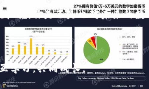    如何在TP钱包中安全便捷地转出波场USDT  / 

 guanjianci  TP钱包, 波场USDT, 加密货币, 数字钱包  /guanjianci 

 什么是波场USDT？ 

在深入探讨如何在TP钱包中转出波场USDT之前，我们首先需要了解波场USDT的基本概念。波场USDT是基于波场区块链的稳定币（Tether），其价值与美元挂钩。由于其价格的稳定性，USDT在数字货币交易中被广泛采用，尤其是在进行交易、投资和储蓄等方面。


 为什么选择TP钱包？ 

TP钱包是一款功能强大的数字钱包，支持多种加密货币存储和交易，包括波场USDT。你是不是也在寻找一个安全、便捷的方式来管理自己的数字资产？TP钱包凭借其用户友好的界面和强大的安全性，成为越来越多加密货币爱好者的首选。你可以通过TP钱包轻松进行转账、交易和抵押等操作，让你的数字资产管理变得更加高效。


 在TP钱包中转出波场USDT的步骤 

转出波场USDT其实并不复杂，以下是详细步骤，帮助你顺利完成这一过程：

 第一步：打开TP钱包 

首先，你需要打开你的TP钱包应用。如果你还没有下载，可以在应用商店搜索“TP钱包”进行下载。点击应用图标，输入你的密码以登录你的账户。确保你的网络连接正常，以免在操作中出现问题。


 第二步：选择波场USDT 

在登录成功后，钱包界面会显示你所有支持的数字资产。在这个页面中找到并选择波场USDT。你能感受到那一刻的兴奋吗？这是你与波场网络之间的桥梁，从这里，你将执行转账操作。


 第三步：点击转账 

进入波场USDT界面后，你会看到“转账”按钮，点击该按钮。此时，你需要输入接收方的地址和想要转出的USDT数量。确保接收地址的准确性，因为一旦转账完成，资金将无法追回。你是不是也感到有些紧张？这种感觉很正常，毕竟每一次转账都是对你的资产的一次考验。


 第四步：确认并支付交易费用 

填好必要的转账信息后，TP钱包会显示交易的详细信息，包括转账金额、接收地址及需要支付的交易费用。请仔细检查信息是否正确，这一步至关重要，因为任何错误都可能导致资金损失。你会为这个流程的透明度而感到欣慰吗？确认无误后，点击“确认转账”按钮。


 第五步：等待交易确认 

在点击确认后，交易将被提交至波场网络进行处理。此时你可以查看交易进度，不久之后，你的转账请求将得到确认。通常情况下，波场网络的确认速度相对较快，你会愉快地看到自己的资产为你服务，与此同时，接收方也在期待着这笔资金的到来。


 第六步：检查转账状态 

交易完成后，你可以在TP钱包的交易记录中查看该次转账的详细信息。是不是一种成就感油然而生？成功转账意味你已经掌握了一部分加密世界的操作，进一步加深了你与数字货币的连接。


 转账时需要注意的事项 

虽然转出波场USDT的过程相对简单，但在操作过程中仍有几个注意事项：

1. **确保网络安全**：在执行任何数字货币操作时，务必要确保网络的安全性，避免在公共Wi-Fi环境下使用钱包。
  
2. **确认转账信息**：每次转账前认真检查接收地址及转账金额，不要草率操作，尤其是在涉及大额转账时。

3. **了解交易费用**：在转账前，最好先了解波场网络的交易费用，以便做好资金预算。

4. **及时更新应用**：保持TP钱包的最新版本，以确保使用最新的功能和安全性。

你觉得这些注意事项必要吗？在这个数字资产频繁变动的时代，谨慎永远是正确的选择。


 总结 

通过以上步骤，我们详细了解了如何在TP钱包中安全便捷地转出波场USDT。这个过程或许看起来简单，但它背后却是对数字资产管理的深刻理解和对市场动态的敏锐把握。你是不是也对未来的数字货币充满了期待？随着区块链技术的不断发展，加密货币的应用场景愈发丰富，作为用户，我们有必要不断学习和探索，才能在这场数字经济的浪潮中立于不败之地。



希望这篇文章能够帮助你更好地理解TP钱包以及波场USDT转账的流程。如果你有任何问题，欢迎在下方留言与我们互动哦！让我们一起在这个崭新的数字世界中，相互学习，共同成长。
