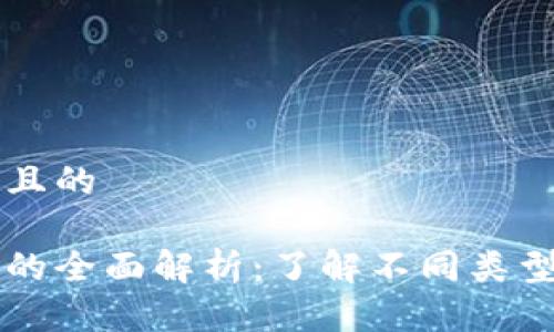 思考一个并且的

以太坊钱包的全面解析：了解不同类型与选择指南