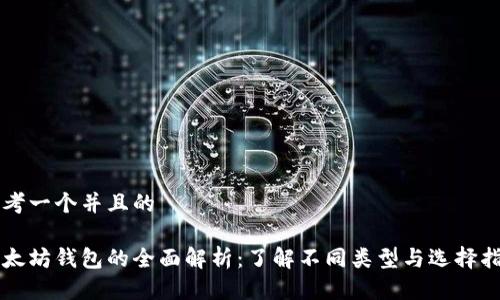 思考一个并且的

以太坊钱包的全面解析：了解不同类型与选择指南
