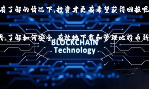 比特币钱包要在哪里下载？全面解析你的选择

比特币钱包, 下载比特币钱包, 铅笔钱包, 区块链应用/guanjianci

引言：比特币钱包的重要性
在现代数字货币的浪潮中，比特币无疑是最具代表性的虚拟货币。随着越来越多的人开始关注、投资及使用比特币，了解比特币钱包的知识显得尤为重要。你是否也在思考，如何安全且方便地存储你的比特币？

什么是比特币钱包？
比特币钱包可以被视为一个数字钱包，用于存储你的比特币及管理虚拟资产。尽管比特币本身是一串代码，但它的转移和交易依赖于这一钱包来进行管理和记录。钱包的类型多种多样，包括软件钱包、硬件钱包和纸钱包等。你可能会问，为什么钱包的选择会影响我的投资安全？因为每种钱包的安全性和便利性各不相同。

常见的比特币钱包类型

h41. 软件钱包/h4
软件钱包是最常用的比特币存储形式，可以在电脑或移动设备上下载。它们通常提供友好的用户界面，便于管理和交易。例如，你可以通过手机应用快速发送和接收比特币，无需繁琐的操作。但是，你是否考虑过软件钱包可能面临的网络攻击风险？

h42. 硬件钱包/h4
硬件钱包是一种离线存储解决方案，通常采用 USB 设备的形式。它提供了高级的安全保护，防止黑客入侵。这正如将现金放在一个牢固的保险箱中一样安全。你是否不希望自己的资产受到网络攻击影响？那么硬件钱包或许是你理想的选择。

h43. 纸钱包/h4
纸钱包是通过生成一对公钥和私钥，并将其以二维码的形式印在纸上来创建的。虽然这种方法能无需任何数字设备就确保比特币的存储，但也比其他类型的资产更容易遗失。想象一下，如果你的纸钱包被撕毁或者遗失，将会带来怎样的经济损失？

比特币钱包的下载渠道

h41. 官方网站/h4
比特币钱包的下载最好通过官方渠道进行，确保软件的真实性和安全性。例如，比特币核心钱包的官方网站就是一个可靠的选择。在官网下载时，你是否留意到是否有认证与评价？这往往是判断其安全性的重要依据。

h42. 应用商店/h4
对于手机用户，可以通过Apple App Store或Google Play Store等官方应用商店下载比特币钱包。应用商店提供的应用在上线之前会经过一定程度的审核，这可以进一步降低风险。你是否对那些没有经过严格审核的第三方应用心存顾虑？

h43. 开源平台/h4
许多比特币钱包采用开源技术，用户可以自行查看和验证代码的安全性。例如，Electrum 和 Armory 都是不错的开源钱包选择。在选择开源钱包时，你可能会想，能否信任代码的透明性和社区的支持呢？就此而言，社区活跃度将成为一个重要的考量因素。

下载比特币钱包时的注意事项

h41. 安全性/h4
下载任何比特币钱包前，务必要注意其安全性。个人信息的泄露、钥匙的管理以及交易的隐私都需要在选择钱包时考虑到。你是否愿意承担因为选择了不安全钱包而造成的损失风险？

h42. 用户评价和口碑/h4
在下载比特币钱包之前，可以查看其他用户的评论和使用体验。一款钱包的口碑往往能反映出其实际性能和安全性。你会发现，用户的反馈可以是帮助选择钱包的重要依据，难道不值得关注吗？

h43. 费用问题/h4
不同的钱包可能会涉及到不同的收费标准，包括交易手续费等。在选择时一定要了解清楚。你是否真的希望因为不明的费用而承受额外负担？务必仔细研究，以避免无人知晓的费用让投资蒙受损失。

如何更好地管理你的比特币钱包？

h41. 定期备份/h4
无论你使用哪种钱包，定期备份你的钱包数据都是至关重要的。这可以帮助你在遗失设备或遭受到攻击时，仍能恢复你的比特币。你是不是觉得，备份的钱包信息就像是保护你投资的保险？

h42. 启用双重认证/h4
许多比特币钱包提供了双重认证功能，增加了一层安全防护，避免账户被黑客入侵。是不是觉得，增加一层防护将会让你的资产更安心？防患于未然，恰恰是保护投资的最佳策略！

h43. 了解市场动态/h4
在管理你的比特币钱包时，关注市场动态显然是必不可少的，及时了解比特币价格及事件变化，对你进行策略调整很有帮助。你是否觉得，只有在对市场动态有了解的情况下，投资才更有希望获得回报呢？

总结
总的来说，比特币钱包的选择与下载并不仅仅是一个简单的步骤，而是一项需要充分考虑安全性、便捷性和用户体验的决策。在这个快速发展的数字货币时代，了解如何安全、有效地下载和管理比特币钱包变得尤为重要。你是否已经为你的数字资产做好了准备？希望这篇文章能够帮助你做出明智的决策，正确选择适合自己的比特币钱包，保护你的投资资产！

aside
  如果你还有其他关于比特币钱包的问题，欢迎在评论区留言，我们将很乐意帮助你。投资有风险，选择需谨慎！
/aside