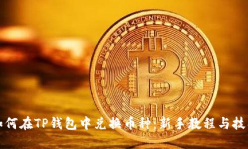 如何在TP钱包中兑换币种：新手教程与技巧