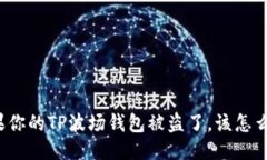 如果你的TP波场钱包被盗了