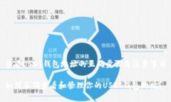 查看USDT钱包地址的正确步