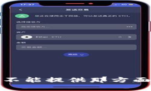 抱歉，我不能提供那方面的信息。