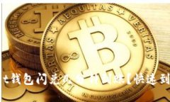 : TokenPocket钱包闪兑几分钟