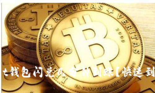: TokenPocket钱包闪兑几分钟到账？快速到账的秘诀揭秘