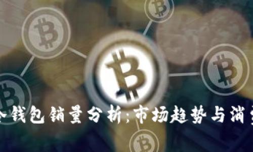 区块链冷钱包销量分析：市场趋势与消费者偏好
