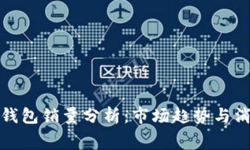 区块链冷钱包销量分析：市场趋势与消费者偏好