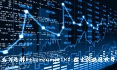 TP钱包为何选择Ethereum（