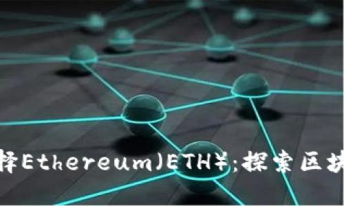 TP钱包为何选择Ethereum（ETH）：探索区块链世界的关键