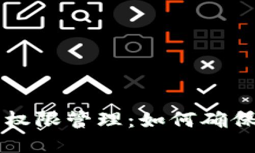 区块链钱包权限管理：如何确保安全与隐私