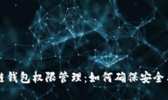 区块链钱包权限管理：如