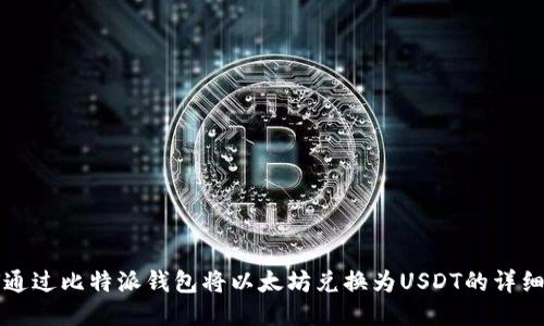 如何通过比特派钱包将以太坊兑换为USDT的详细指南