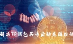 如何解决TP钱包买币后缺失