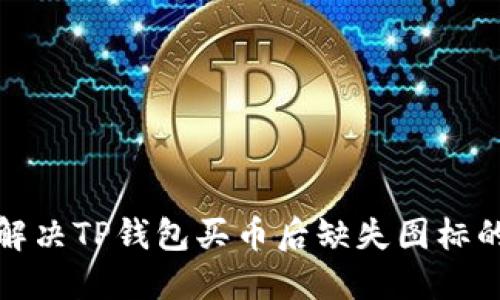 如何解决TP钱包买币后缺失图标的问题