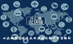 以太坊钱包发送失败原因