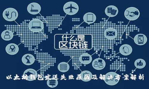 以太坊钱包发送失败原因及解决方案解析