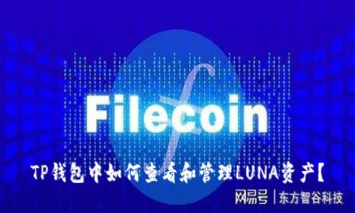 TP钱包中如何查看和管理LUNA资产？