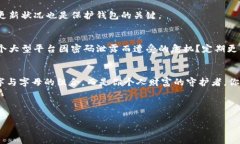   以太坊钱包密码究竟要设